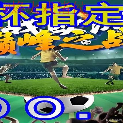 最新世界杯外围手机最新网址推荐 最新世界杯外围手机最新网址推荐