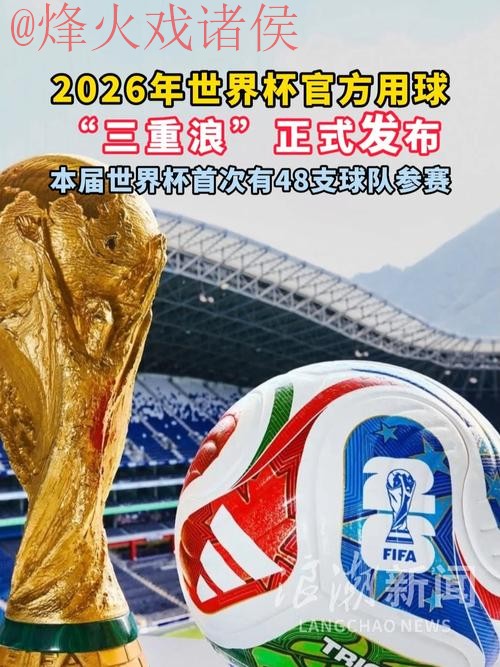 关于2026世界杯滚球苹果官方平台的全面解析 关于2026世界杯滚球苹果官方平台的全面解析